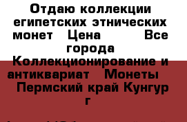 Отдаю коллекции египетских этнических монет › Цена ­ 500 - Все города Коллекционирование и антиквариат » Монеты   . Пермский край,Кунгур г.